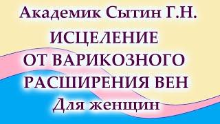 Исцеление от варикозного расширения вен  Для женщин (без муз.)