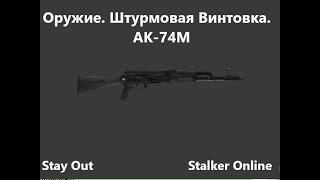 Stay Out / Stalker Online. Оружие. Штурмовая винтовка. АК-74М