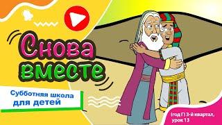 Субботняя школа для детей (Г) 3-й квартал, урок 13: "Снова вместе" | 28/09/2024