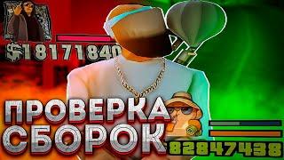 ПРОВЕРКА СБОРОК ЮТУБЕРОВ ДЛЯ СЛАБЫХ - МОЩНЫХ ПК НА ARIZONA RP! НАШЕЛ ВИРУСЫ В СБОРКЕ...