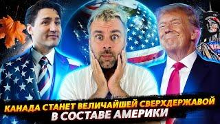 КАНАДА СТАНЕТ ВЕЛИКОЙ В СОСТАВЕ АМЕРИКИ