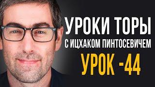 ️Уроки Торы - Занятие 44. (Уроки Торы На Подоле с Ицхаком Пинтосевичем) Притчи (Мишлей) 2 глава