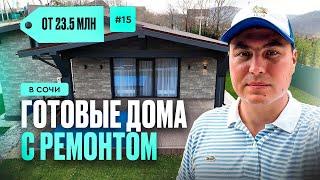 Недорогие дома в Сочи с ремонтом | купить дом в Сочи