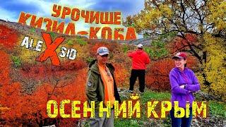 Осенний Крым / Урочище КИЗИЛ-КОБА / Горно - Лесная прогулка / База отдыха