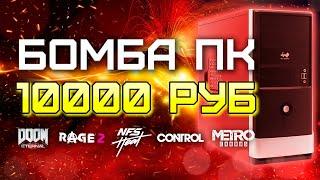 Сборка ПК за 10000 рублей для игр 2020