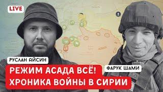 ДАМАСК БЛИЗКО. АСАД ОБРЕЧЕН | ШАМИ | АЙСИН