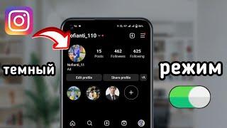 Как включить темный режим в Instagram (2023) | Как изменить тему в Instagram