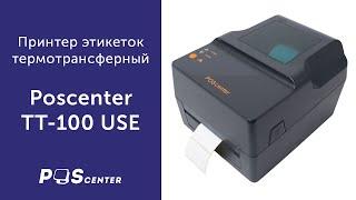 Принтер этикеток термотрансферный Poscenter TT-100 USE