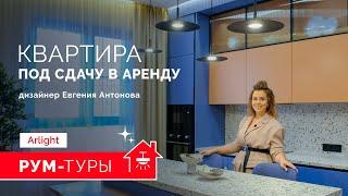 РУМ-ТУР Arlight.  Квартира под сдачу в аренду. Евгения Антонова