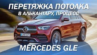 Процесс перетяжки потолка в алькантару на Mercedes GLE [САМЫЙ ДОРОГОЙ ПОТОЛОК ИЗ АЛЬКАНТАРЫ 2021]