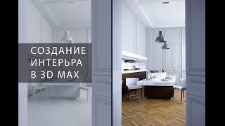 Классический иньерьер в 3d max