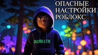 ЗА ВАМИ СЛЕДЯТ В РОБЛОКСЕ ! СЕГОДНЯ НОЧЬЮ ПРОИЗОШЛИ ВАЖНЫЕ ИЗМЕНЕНИЯ В НАСТРОЙКАХ РОБЛОКСА !