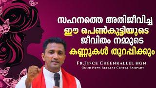 നിനക്ക്  ഈ സഹനത്തെ അതിജീവിക്കാം The story of great hope Fr. Jince Cheenkallel HGN