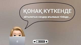 Қонақ күткенде айтылатын сөздер ағылшын тілінде. Ағылшын тілін оңай үйрен. Ағылшынша   сөз грамматик