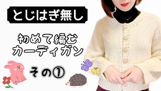 【knitting】ローゲージな丸首カーディガンの編み方〜その①〜【棒針編み】