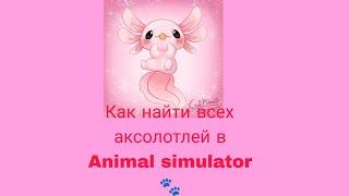 / как найти всех аксолотлей в Animal simulator?/