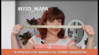 Я участник  МАРАФОНА #FITO_ЖАРА _Ч-1 Я БРОСАЮ СЕБЕ ВЫЗОВ