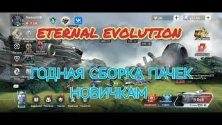 Eternal Evolution: правильная сборка пачек