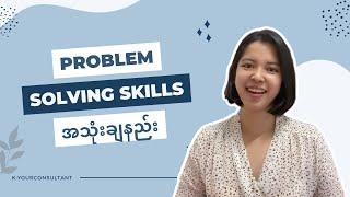 Problem Solving Skillsအသုံးချနည်းအကြောင်း