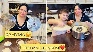 СЕГОДНЯ ГОТОВИМ С ВНУКОМ ХАНУМУ! ХАНУМА ОТ АРУСИ КАВКАЗ! ️