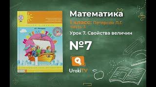 Урок 7 Задание 7 – ГДЗ по математике 1 класс (Петерсон Л.Г.) Часть 3