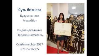 Суть бизнеса Кулумжанова Махаббат. Свайкулова Махаббат