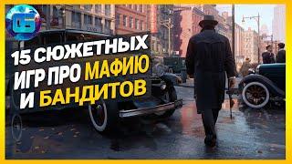 Лучшие Сюжетные Игры про Мафию и Бандитов