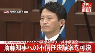 【ノーカット】『斎藤知事 不信任決議案』質疑・採決 ──（日テレNEWS LIVE）