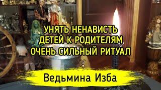 УНЯТЬ НЕНАВИСТЬ ДЕТЕЙ К РОДИТЕЛЯМ. ОЧЕНЬ СИЛЬНЫЙ РИТУАЛ. ДЛЯ ВСЕХ. ВЕДЬМИНА ИЗБА ▶️ МАГИЯ