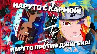 НАРУТО против ДЖИГЕНА I ИСТИННАЯ СИЛА ДЖИГЕНА I Сюжет Наруто с кармой! I 6 часть