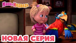 Маша и Медведь  НОВАЯ СЕРИЯ!  Это не Рио-де-Жанейро!  Коллекция мультиков про Машу