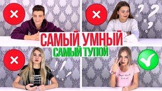 САМЫЙ УМНЫЙ - САМЫЙ ТУПОЙ