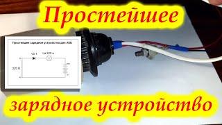 Простейшее зарядное устройство. Для экстренной зарядки АКБ (аккумулятора).