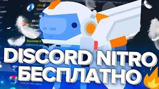 Discord Nitro Бесплатно???   Смотри и Узнай, Как получить!