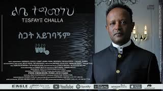 4. ስጋት አይገባኝም "TESFAYE CHALLA"