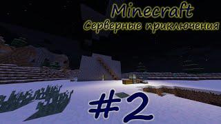 Серверные приключения #2 (Minecraft) | Строим дом!