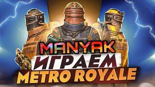 MANYAK PUBG  ,METRO ROYAL РАЗДАЧА Ф6 КАЖДЫЕ 10   ЛОКАЛКИ С ПОДПИСЧИКАМИ ️