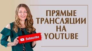 ПРЯМЫЕ ТРАНСЛЯЦИИ НА YOUTUBE. Установка и настройка видеокодера. 2 способа настройки трансляции