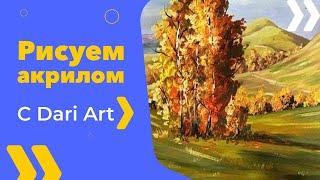 Рисуем осенний пейзаж АКРИЛОМ\ГУАШЬЮ. Видео урок! #Dari_Art