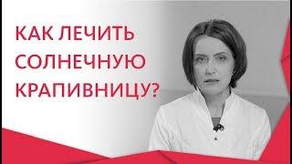 Аллергия на солнце.  Радуемся лету без проблем - лечим аллергию на солнце. 12+