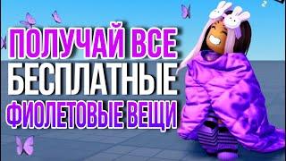 ПОЛУЧАЙ ЛЕГКО ВСЕ ФИОЛЕТОВЫЕ ВЕЩИ В РОБЛОКС 2024!