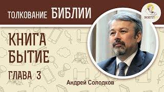 Книга Бытие. Глава 3. Андрей Иванович Солодков. Ветхий Завет