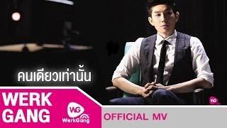 คนเดียวเท่านั้น  - บอย PeaceMaker [Official MV]