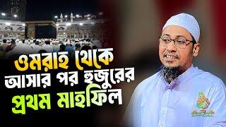 anisur rahman ashrafi emotional waz | ওমরাহ থেকে আসার পর হুজুরের প্রথম মাহফিল | আনিসুর রহমান আশরাফী