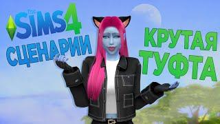 СЦЕНАРИИ в THE SIMS 4 | ПРОВАЛ или ПОЙДЁТ?