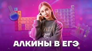 Вся теория по алкинам | Химия ЕГЭ для 10 класса | Умскул