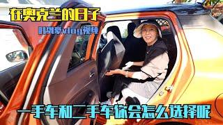 带老婆去奥克兰车行买车，看过二手和一手车，你会怎么选择呢