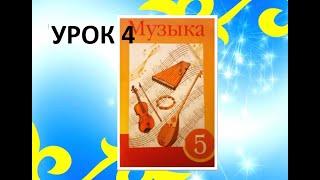 Уроки музыки. 5 класс. Урок 4. "Искусство айтыса"