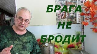 Брага не бродит. Что делать? / Самогоноварение / #СамогонСаныч