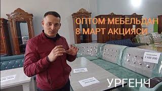 УРГЕНЧ ОПТОМ МЕБЕЛЬ ДУКОНИ     +99877 029 00 79   91 432 00 79